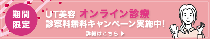 UT美容オンライン診療の診察料無料キャンペーン中！